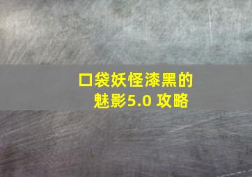 口袋妖怪漆黑的魅影5.0 攻略